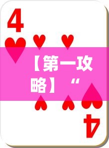 【第一攻略】“十三道怎么玩赢的机会大	”(确实真的有挂)