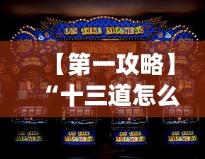【第一攻略】“十三道怎么玩赢的机会大”(确实真的有挂)