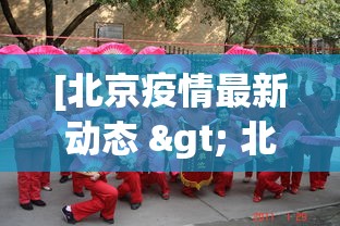 [北京疫情最新动态 > 北京疫情最新情况新闻]