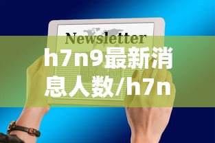 h7n9最新消息人数/h7n90 h7n9最新消息人数/h7n90