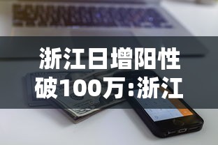浙江日增阳性破100万:浙江新增阳性