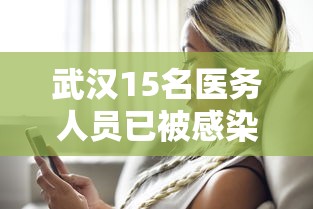 武汉15名医务人员已被感染:武汉15名医务人员感染新型冠状病毒