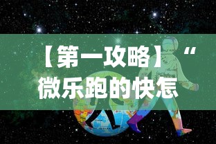 【第一攻略】“微乐跑的快怎么让系统发好牌”作弊(透视)透视辅助