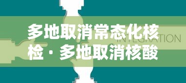 多地取消常态化核检 · 多地取消核酸检测要求 多地取消常态化核检 · 多地取消核酸检测要求