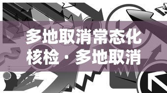 多地取消常态化核检 · 多地取消核酸检测要求