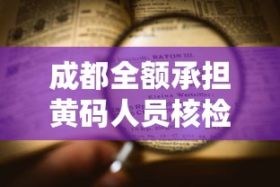 成都全额承担黄码人员核检费用（成都黄码核酸检测）