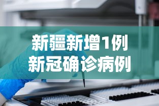 新疆新增1例新冠确诊病例/新疆新增1例本土确诊病例