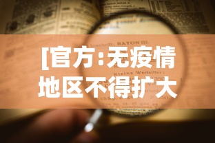 [官方:无疫情地区不得扩大核检范围 > 无疫情区域]