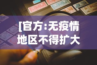 [官方:无疫情地区不得扩大核检范围 > 无疫情区域]