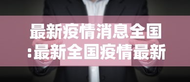 最新疫情消息全国:最新全国疫情最新消息今天