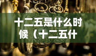十二五是什么时候（十二五什么时候结束）