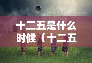 十二五是什么时候（十二五什么时候结束）