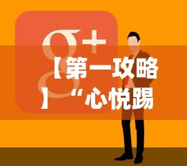 【第一攻略】“心悦踢坑神器软件下载	”(太坑了果然有挂)