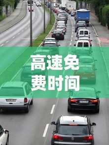 高速免费时间2020最新通知（高速免费时间2022规定）