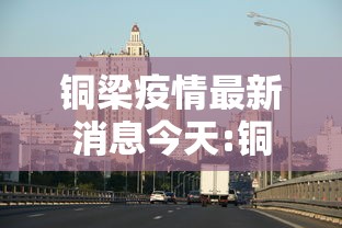 铜梁疫情最新消息今天:铜梁疫情最新情况