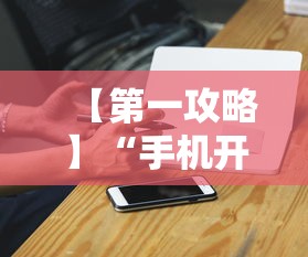 【第一攻略】“手机开挂神器软件”开挂辅助脚本+详细开挂