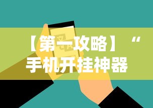 【第一攻略】“手机开挂神器软件”开挂辅助脚本+详细开挂