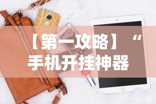 【第一攻略】“手机开挂神器软件	”开挂辅助脚本+详细开挂