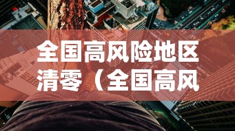 全国高风险地区清零（全国高风险区清零评论）
