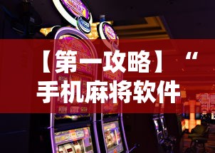 【第一攻略】“手机麻将软件只赢不输”详细辅助软件教程