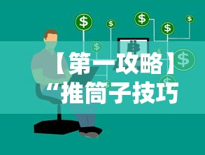 【第一攻略】“推筒子技巧下载”附开挂脚本
