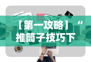 【第一攻略】“推筒子技巧下载	”附开挂脚本