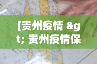 [贵州疫情 > 贵州疫情保供王政林]