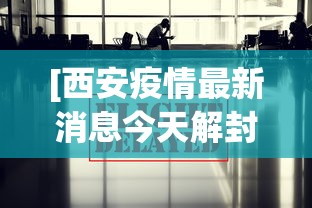 [西安疫情最新消息今天解封 > 西安疫情最新通告今天]