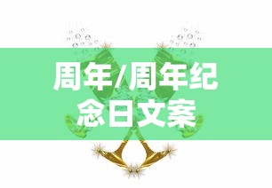 周年/周年纪念日文案