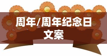 周年/周年纪念日文案 周年/周年纪念日文案