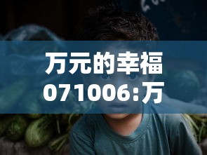 万元的幸福071006:万元的幸福李成真 万元的幸福071006:万元的幸福李成真