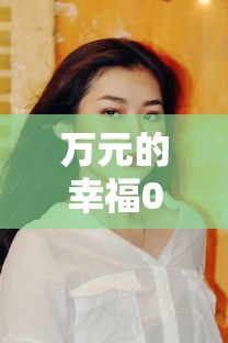 万元的幸福071006:万元的幸福李成真