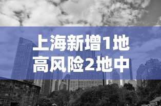 上海新增1地高风险2地中风险