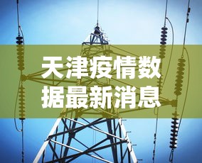 天津疫情数据最新消息（天津疫情情况最新）