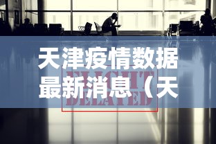 天津疫情数据最新消息（天津疫情情况最新）