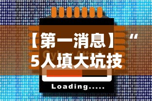 【第一消息】“5人填大坑技巧”2025开挂教程步骤