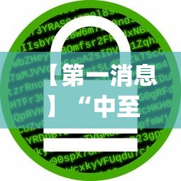 【第一消息】“中至麻将有挂的吗”(详细透视教程)