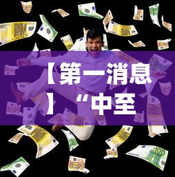 【第一消息】“中至麻将有挂的吗”(详细透视教程)
