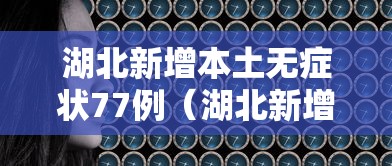 湖北新增本土无症状77例（湖北新增本土确诊10例 无症状10例）