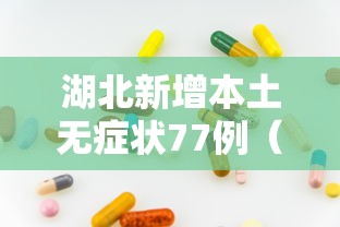 湖北新增本土无症状77例（湖北新增本土确诊10例 无症状10例）