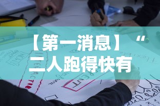【第一消息】“二人跑得快有挂吗”开挂必胜方法