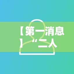【第一消息】“二人跑得快有挂吗”开挂必胜方法