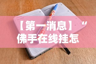【第一消息】“佛手在线挂怎么买”开挂辅助脚本+详细开挂