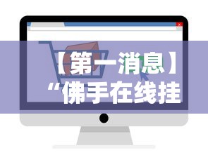 【第一消息】“佛手在线挂怎么买	”开挂辅助脚本+详细开挂