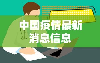 中国疫情最新消息信息 中国疫情最新消息信息