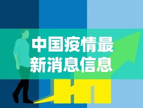 中国疫情最新消息信息