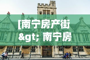 [南宁房产街 > 南宁房产网新楼盘地图]