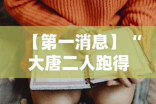 【第一消息】“大唐二人跑得快开挂都管什么用”开挂辅助脚本+详细开挂安装教程
