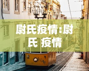尉氏疫情:尉氏 疫情