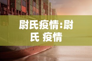 尉氏疫情:尉氏 疫情